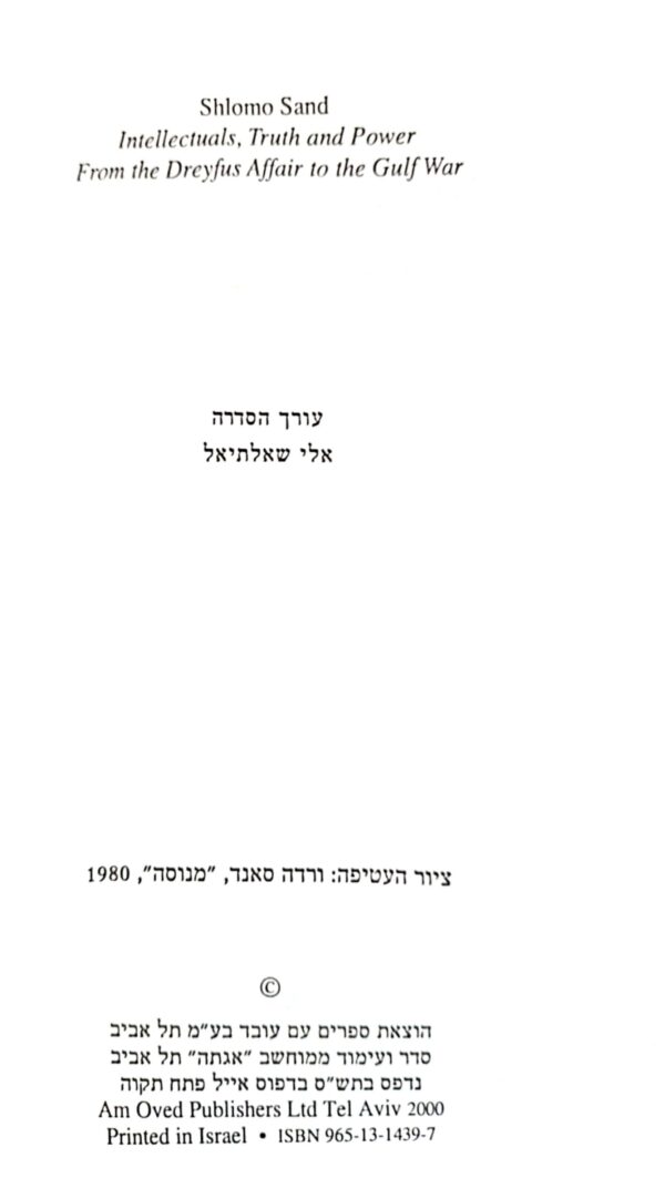 ⁦האינטלקטואל, האמת והכוח / שלמה זנד⁩ – תמונה ⁦3⁩