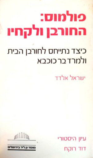 פולמוס: החורבן ולקחיו / ישראל אלדד