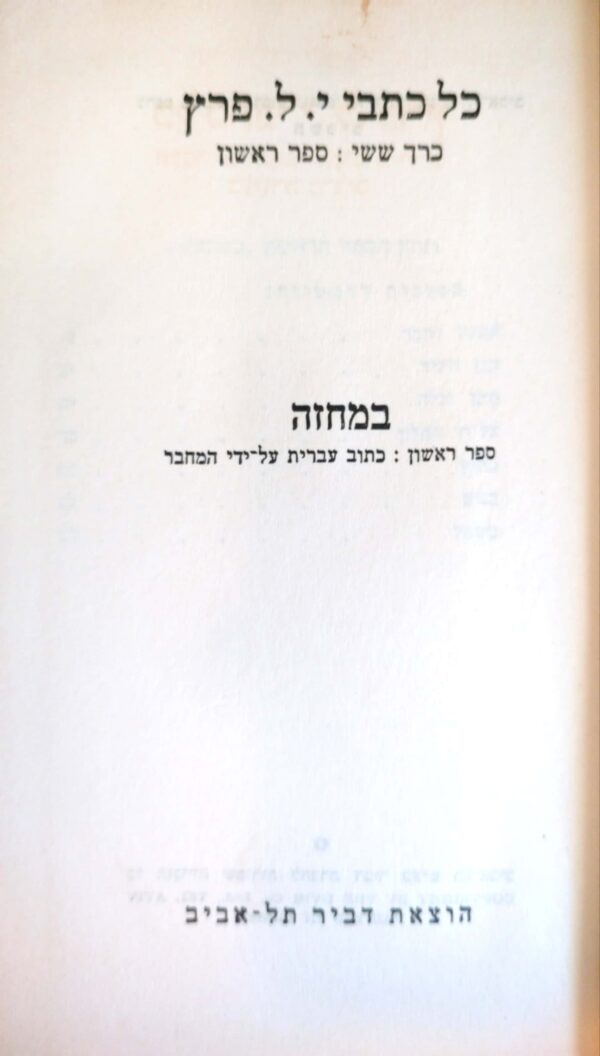 ⁦כל כתבי י. ל. פרץ (כרכים 7 ו10 חסרים)⁩ – תמונה ⁦11⁩