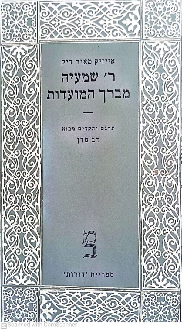 ר' שמעיה מברך המועדות / האייזיק מאיר דיק