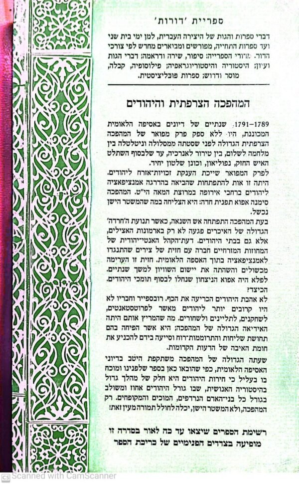 ⁦המהפכה הצרפתית והיהודים: דיוני האספה הלאומית 1789-1791⁩ – תמונה ⁦3⁩