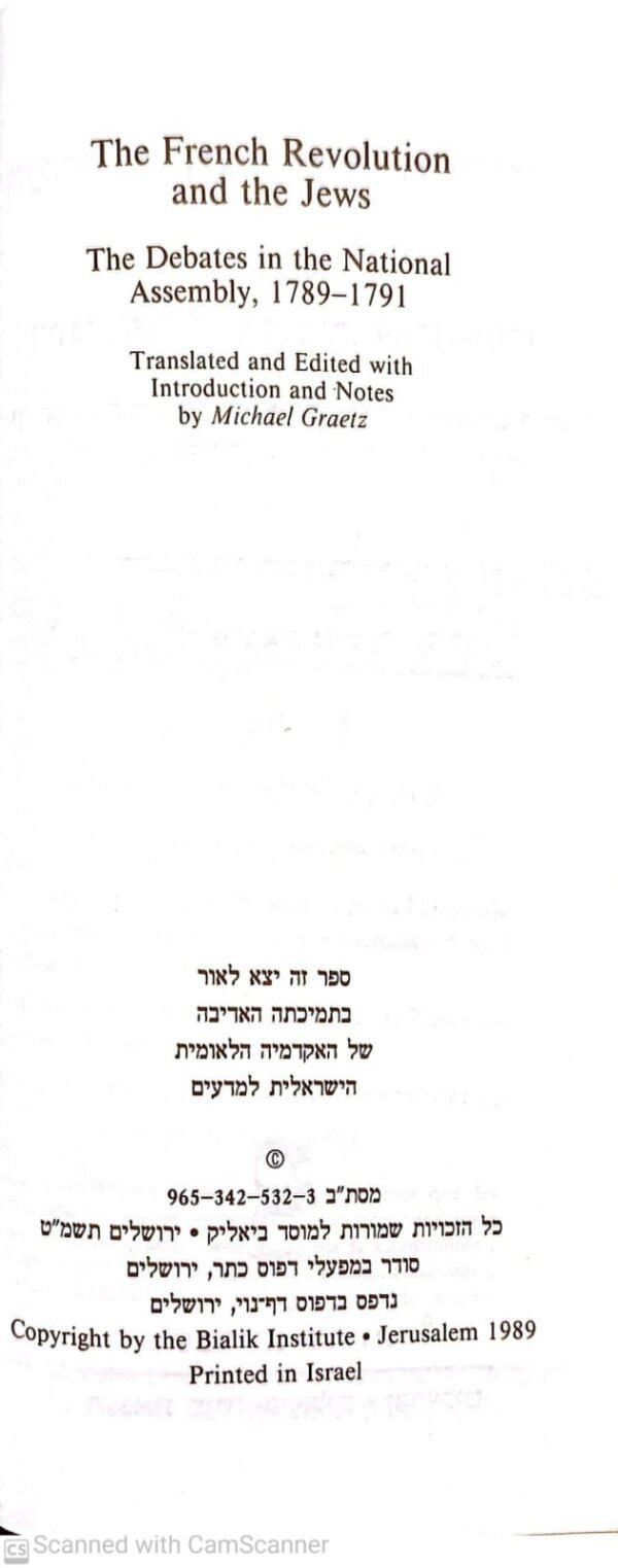 ⁦המהפכה הצרפתית והיהודים: דיוני האספה הלאומית 1789-1791⁩ – תמונה ⁦2⁩