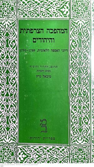 המהפכה הצרפתית והיהודים: דיוני האספה הלאומית 1789-1791