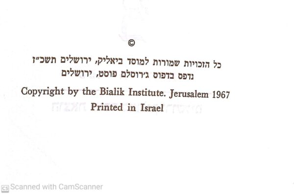 ⁦ר' שמעיה מברך המועדות / האייזיק מאיר דיק⁩ – תמונה ⁦3⁩