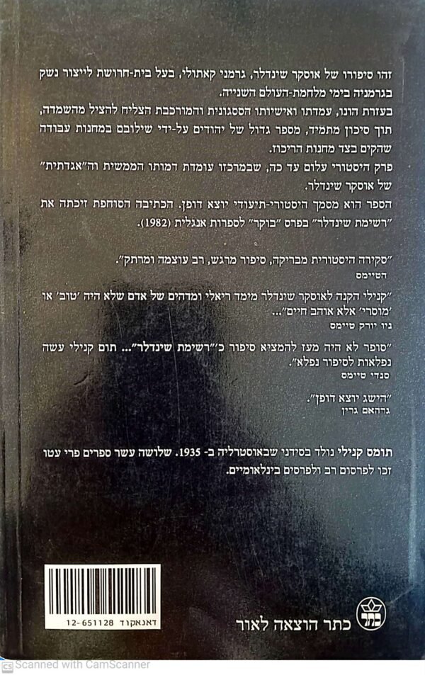 ⁦רשימת שינדלר / תומס קנילי⁩ – תמונה ⁦3⁩
