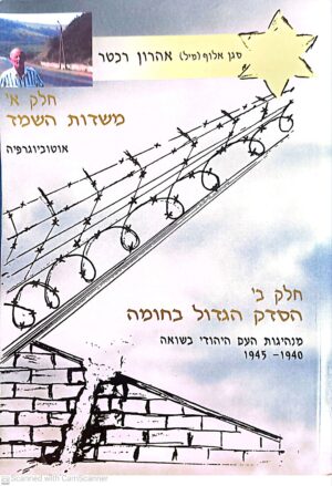 חלק א': משדות השמד, חלק ב': מנהיגות העם היהודי בשואה 1940-1945 / סגן אלוף (מיל) אהרון רכטר