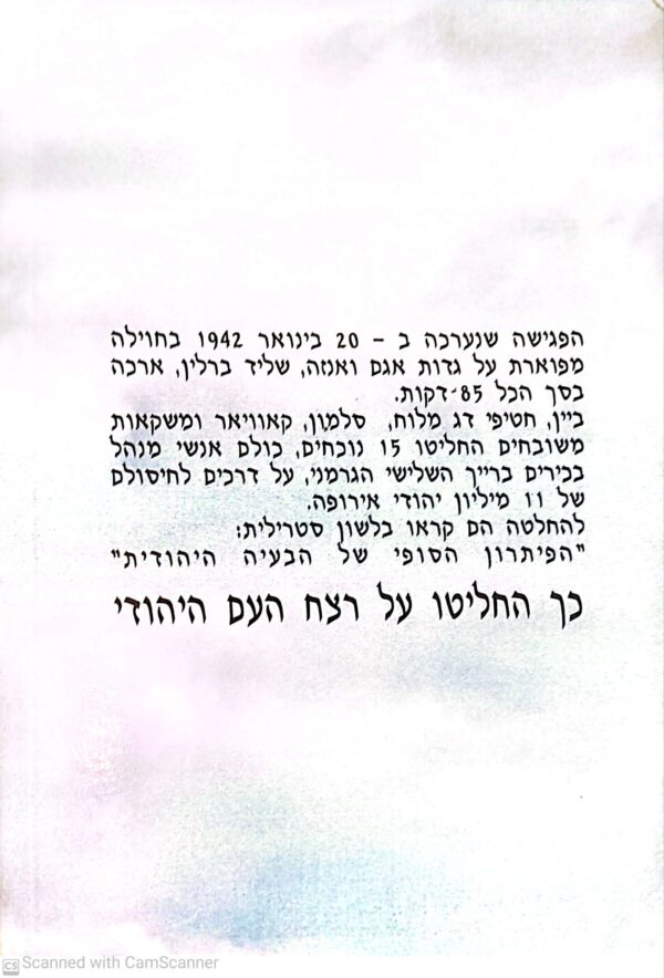⁦חלק א': משדות השמד, חלק ב': מנהיגות העם היהודי בשואה 1940-1945 / סגן אלוף (מיל) אהרון רכטר⁩ – תמונה ⁦2⁩