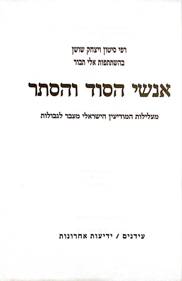 ⁦אנשי הסוד והסתר / רפי סיתון ויצחק שושן⁩ – תמונה ⁦2⁩