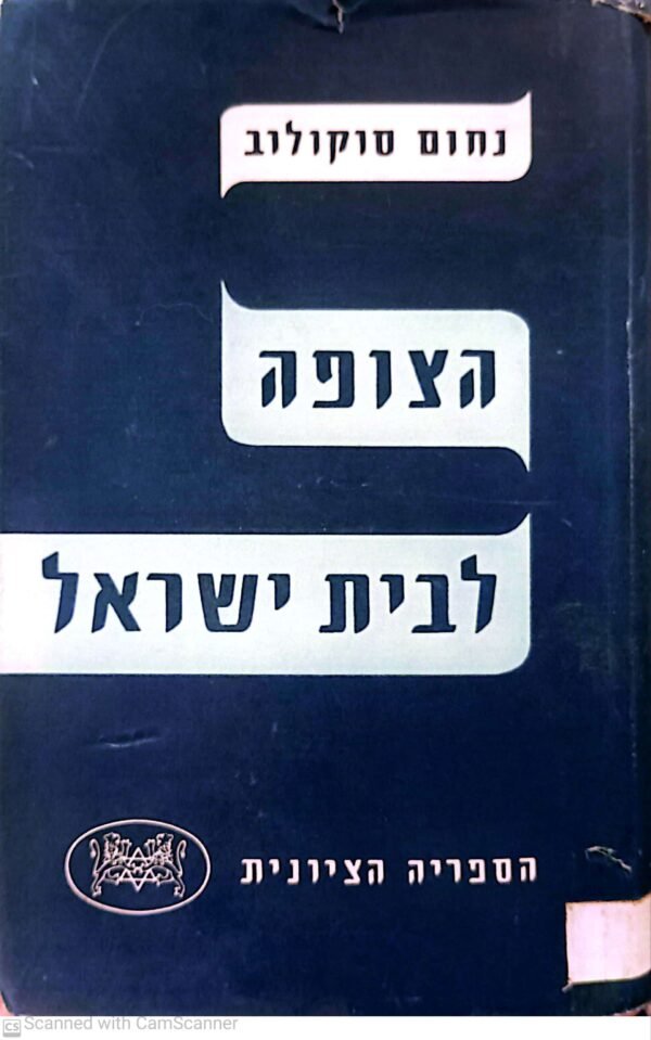 הצופה לבית ישראל / נחום סוקולוב