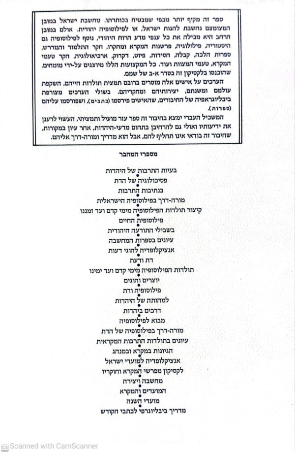 ⁦לקסיקון מחשבת ישראל: אישים ומפעלם / מ.ז. סולה⁩ – תמונה ⁦3⁩