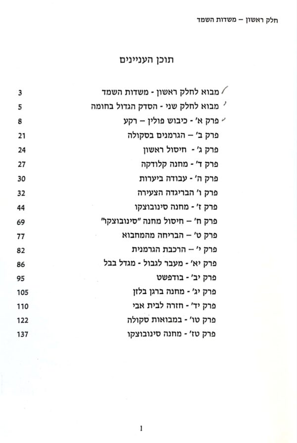 ⁦חלק א': משדות השמד, חלק ב': מנהיגות העם היהודי בשואה 1940-1945 / סגן אלוף (מיל) אהרון רכטר⁩ – תמונה ⁦4⁩