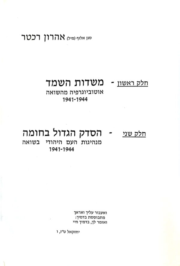⁦חלק א': משדות השמד, חלק ב': מנהיגות העם היהודי בשואה 1940-1945 / סגן אלוף (מיל) אהרון רכטר⁩ – תמונה ⁦3⁩