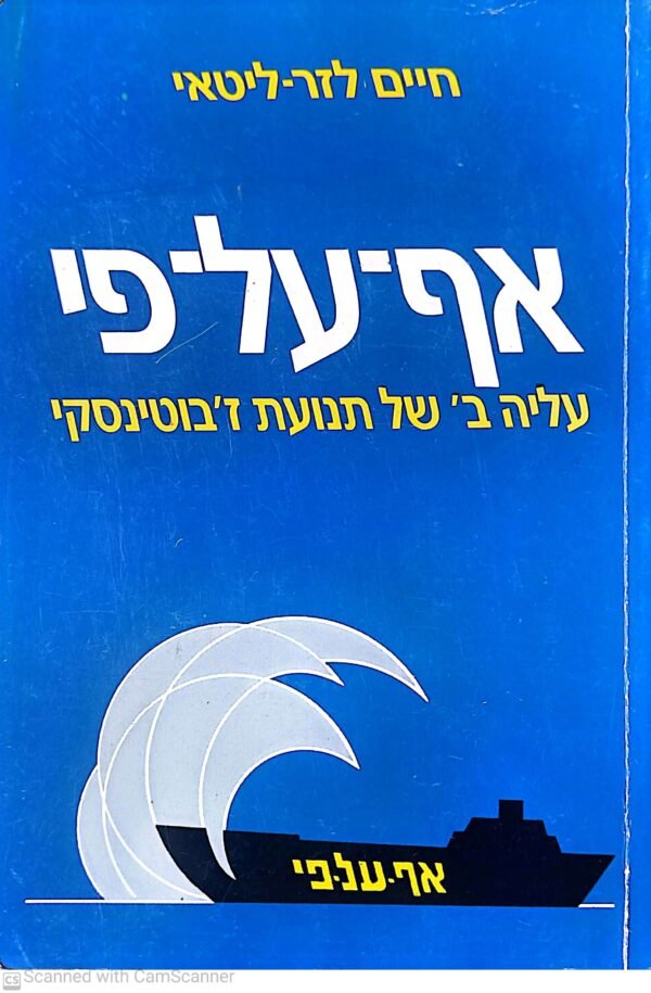 אף על פי: עליה ב' של תנועת ז'בוטינסקי /חיים לזר ליטאי