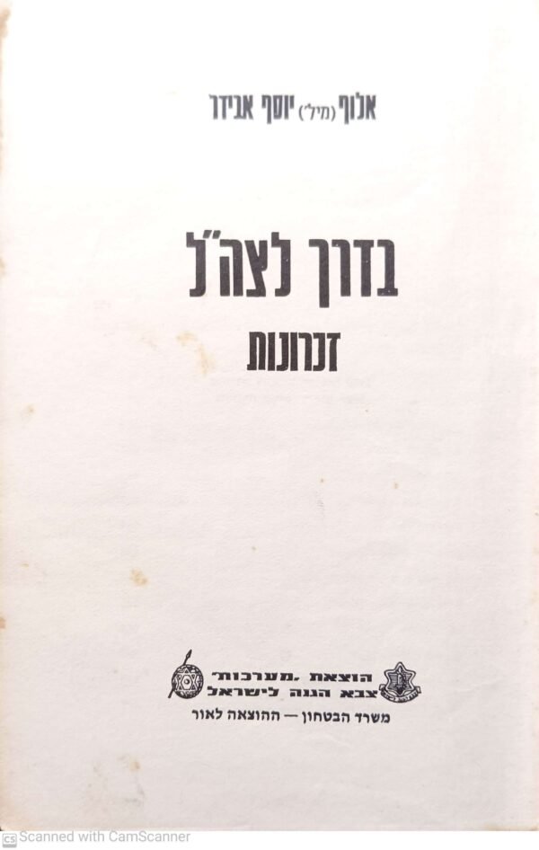 בדרך לצה"ל: זכרונות / אלוף יוסף אבידר