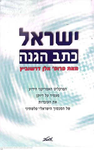 ישראל - כתב הגנה / פרופ' אלן דרשוביץ