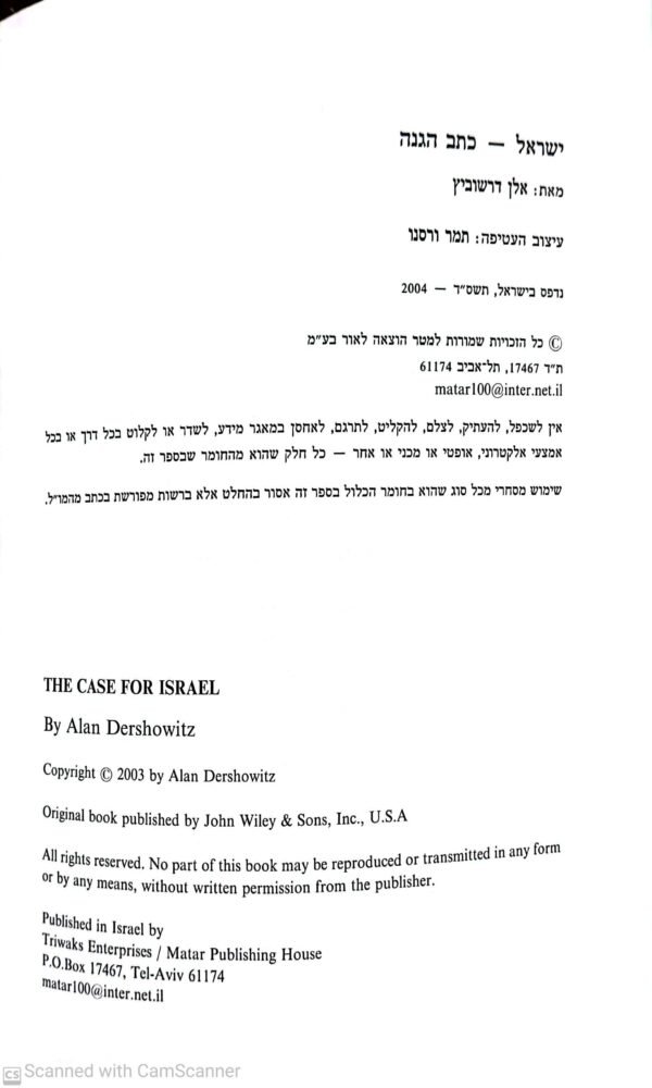 ⁦ישראל - כתב הגנה / פרופ' אלן דרשוביץ⁩ – תמונה ⁦4⁩