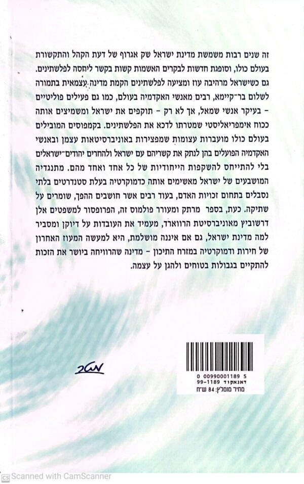 ⁦ישראל - כתב הגנה / פרופ' אלן דרשוביץ⁩ – תמונה ⁦2⁩