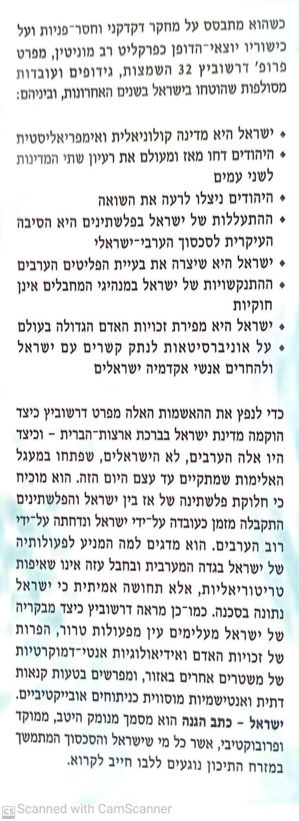 ⁦ישראל - כתב הגנה / פרופ' אלן דרשוביץ⁩ – תמונה ⁦3⁩