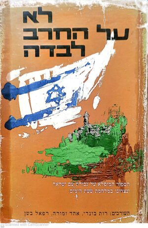 לא על החרב לבדה: הספור המופלא על גבורת עם ישראל ונצחונו במלחמת ששת הימים / בעריכת רות בונדי, אהד זמורה ורפאל בשן