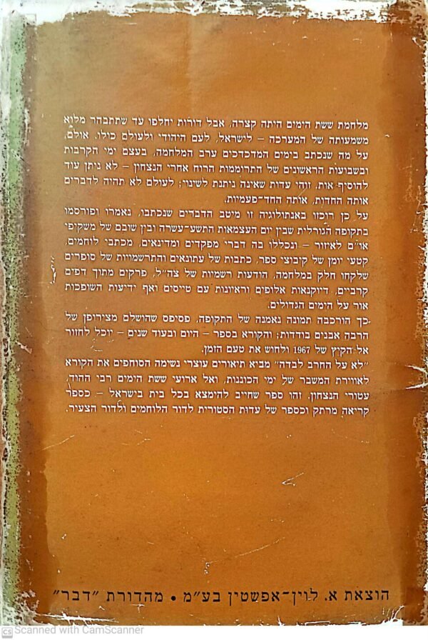 ⁦לא על החרב לבדה: הספור המופלא על גבורת עם ישראל ונצחונו במלחמת ששת הימים / בעריכת רות בונדי, אהד זמורה ורפאל בשן⁩ – תמונה ⁦3⁩