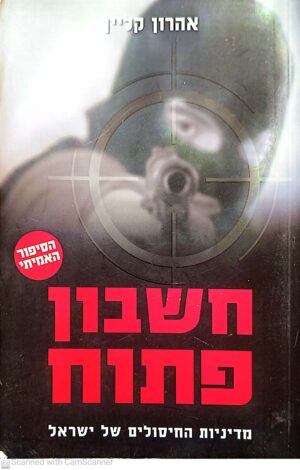 חשבון פתוח - מדיניות החיסולים של ישראל / אהרון קליין