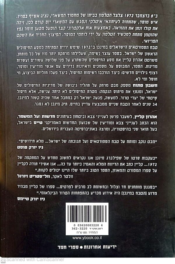 ⁦חשבון פתוח - מדיניות החיסולים של ישראל / אהרון קליין⁩ – תמונה ⁦2⁩