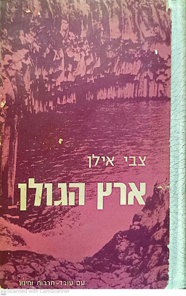 ארץ הגולן / צבי אילן