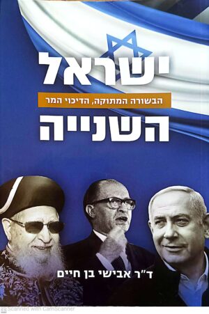 ישראל השניה - הבשורה המתוקה, הדיכוי המר / ד"ר אבישי בן חיים