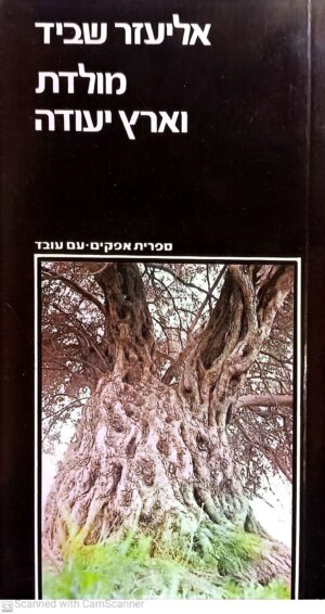 מולדת וארץ יעודה / אליעזר שביד