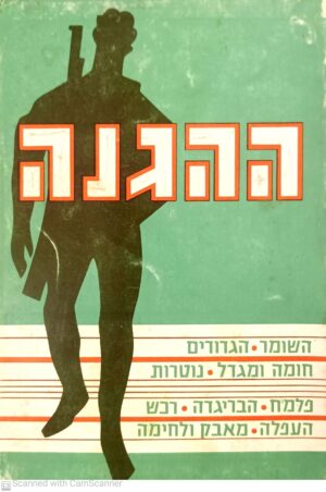 ההגנה / מרדכי נאור