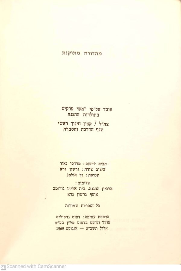 ⁦ההגנה / מרדכי נאור⁩ – תמונה ⁦2⁩