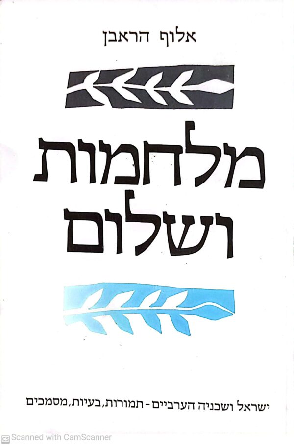 מלחמות ושלום / אלוף הראבן