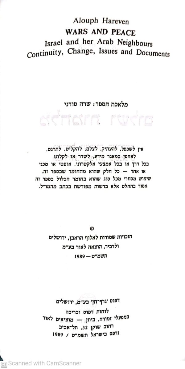 ⁦מלחמות ושלום / אלוף הראבן⁩ – תמונה ⁦2⁩