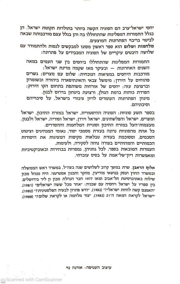 ⁦מלחמות ושלום / אלוף הראבן⁩ – תמונה ⁦3⁩