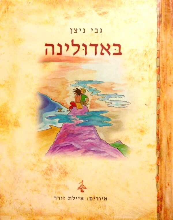 באדולינה / גבי ניצן