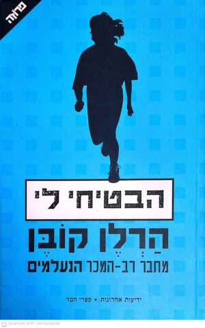 צילום של הספר הבטיחי לי / הרלן קובן