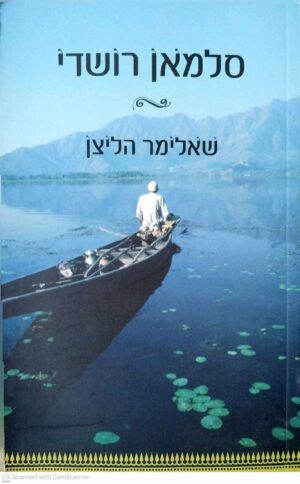 צילום של הספר שאלימר הליצן / סלמאן רושדי