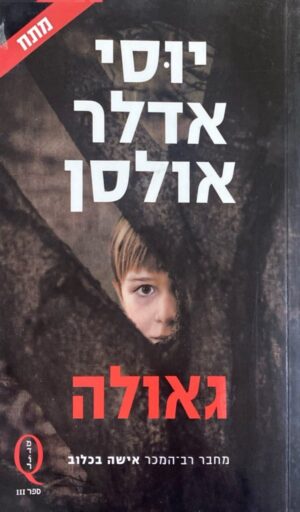 גאולה / יוסי אדלר אולסון