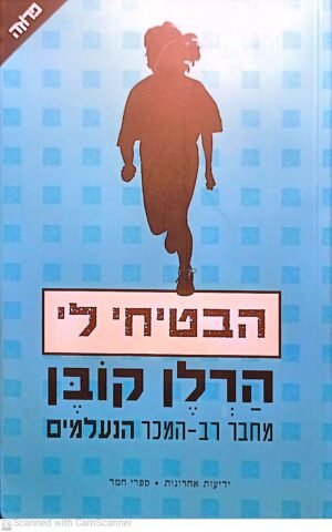 הבטיחי לי / הרלן קובן