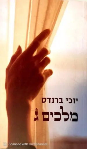 מלכים ג / יוכי ברנדס