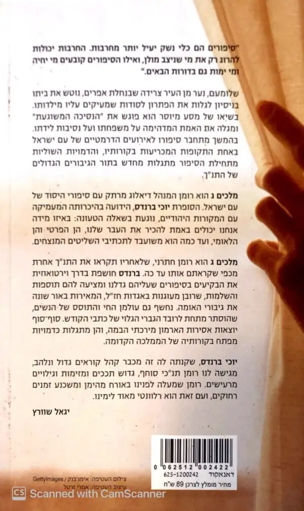 ⁦מלכים ג / יוכי ברנדס⁩ – תמונה ⁦2⁩