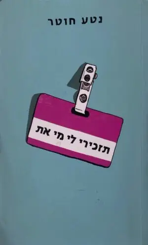 תזכירי לי מי את / נטע חוטר