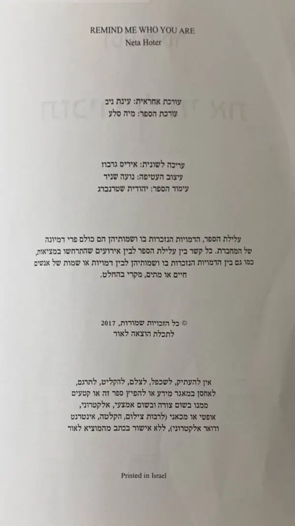 ⁦תזכירי לי מי את / נטע חוטר⁩ – תמונה ⁦3⁩