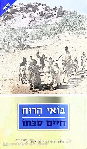 בואי הרוח / חיים סבתו