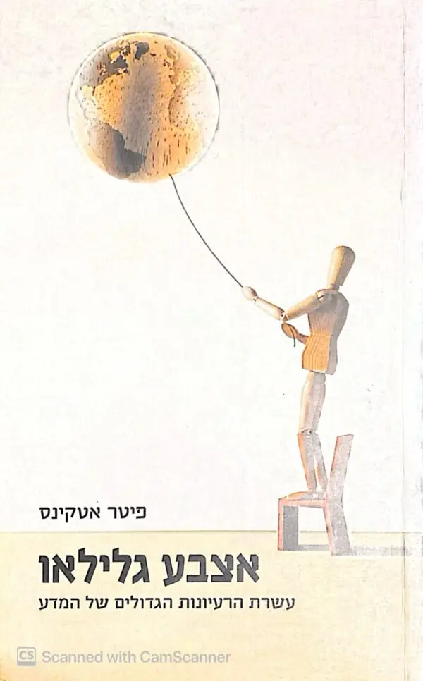 אצבע גלילאו/ פיטר אטקינס
