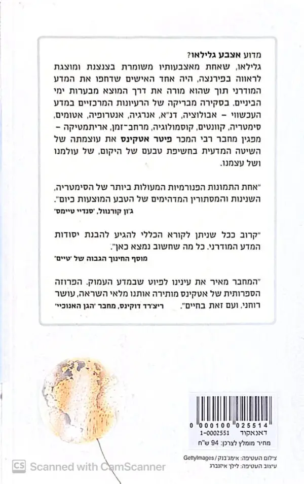 ⁦אצבע גלילאו/ פיטר אטקינס⁩ – תמונה ⁦2⁩