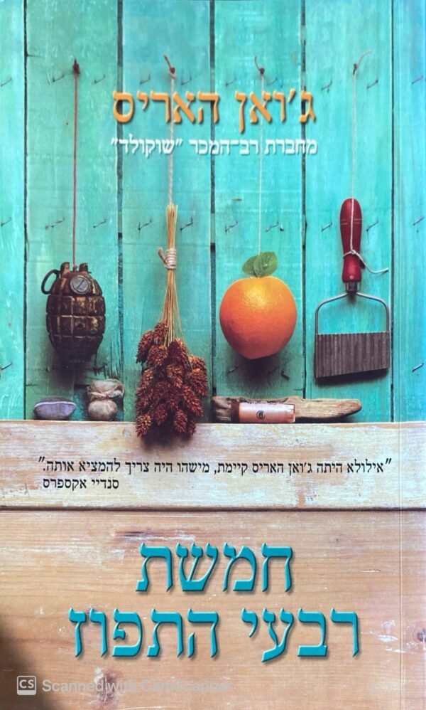 חמשת רבעי התפוז / ג׳ואן האריס