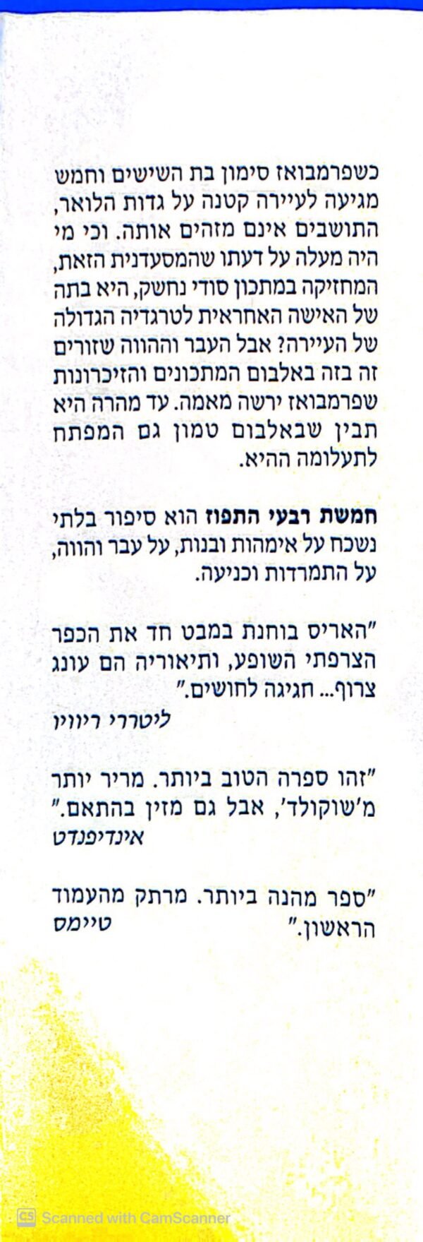 ⁦חמשת רבעי התפוז / ג׳ואן האריס⁩ – תמונה ⁦3⁩