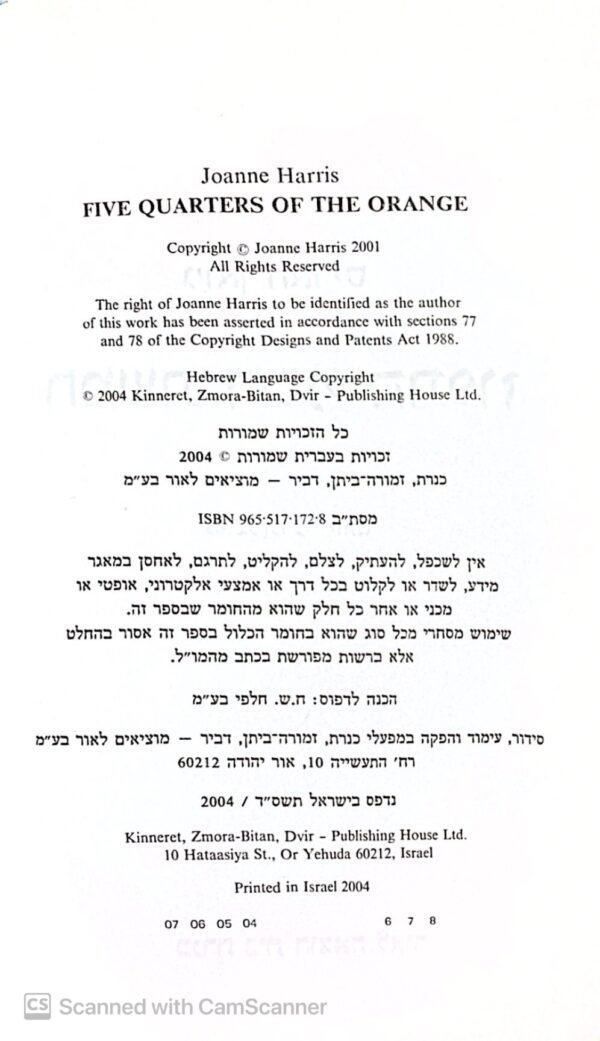 ⁦חמשת רבעי התפוז / ג׳ואן האריס⁩ – תמונה ⁦4⁩