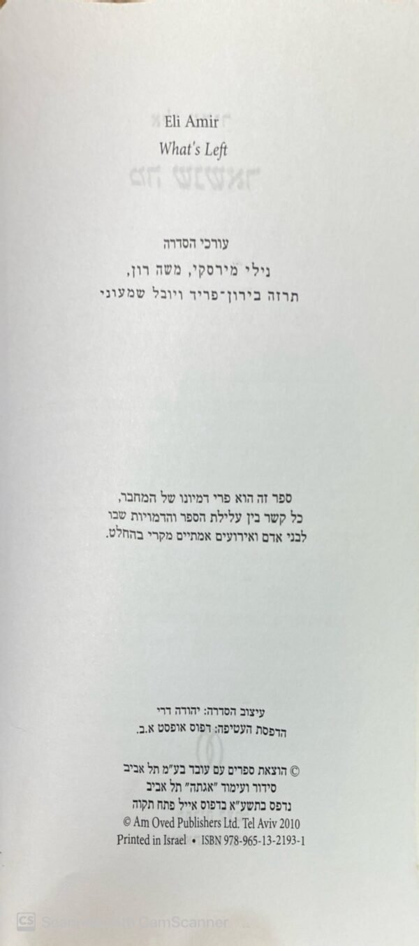 ⁦מה שנשאר / אלי עמיר⁩ – תמונה ⁦3⁩